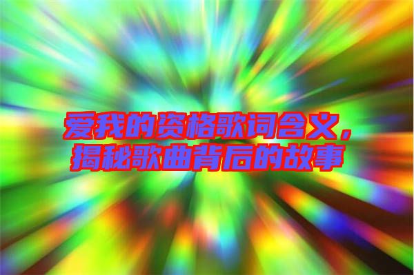 愛我的資格歌詞含義，揭秘歌曲背后的故事