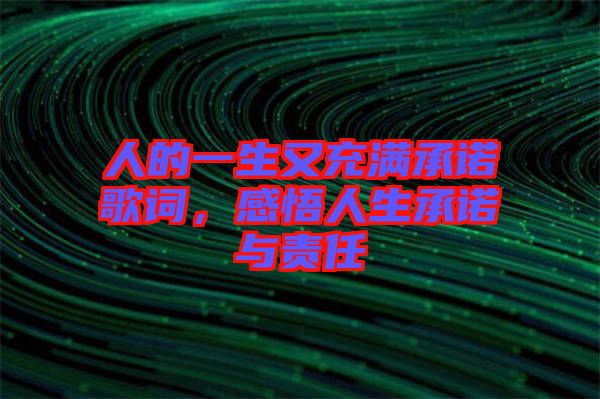 人的一生又充滿承諾歌詞，感悟人生承諾與責任
