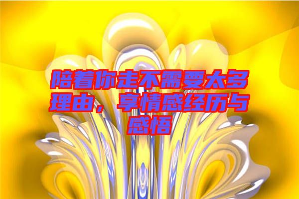 陪著你走不需要太多理由，享情感經(jīng)歷與感悟