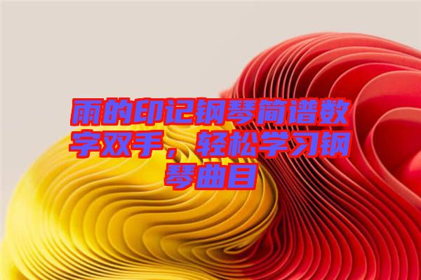 雨的印記鋼琴簡譜數(shù)字雙手，輕松學習鋼琴曲目