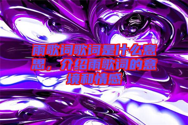 雨歌詞歌詞是什么意思，介紹雨歌詞的意境和情感