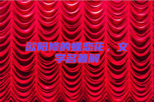 歐陽修的蝶戀花，文學(xué)名著解
