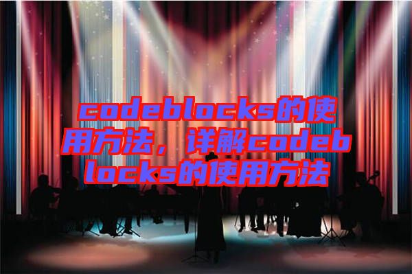 codeblocks的使用方法，詳解codeblocks的使用方法
