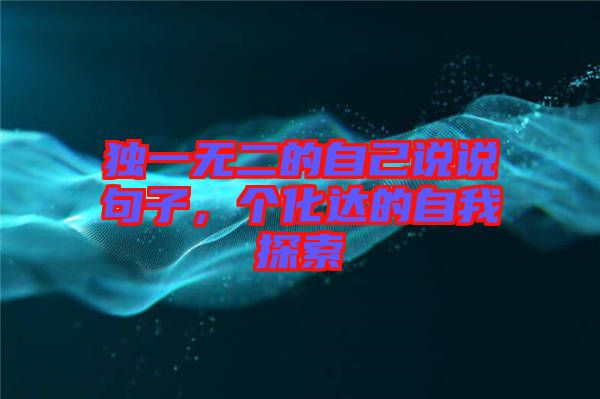 獨一無二的自己說說句子，個化達的自我探索
