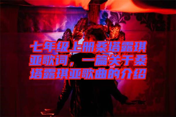 七年級上冊桑塔露琪亞歌詞，一篇關(guān)于桑塔露琪亞歌曲的介紹
