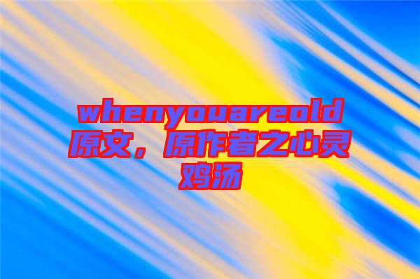 whenyouareold原文，原作者之心靈雞湯