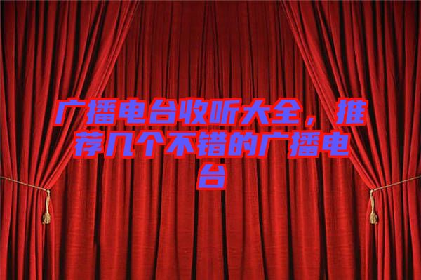 廣播電臺收聽大全，推薦幾個不錯的廣播電臺