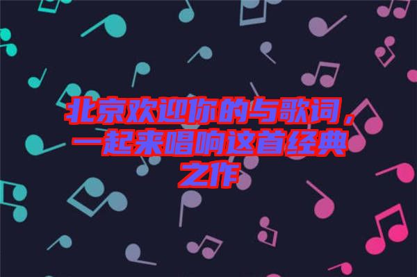 北京歡迎你的與歌詞，一起來(lái)唱響這首經(jīng)典之作