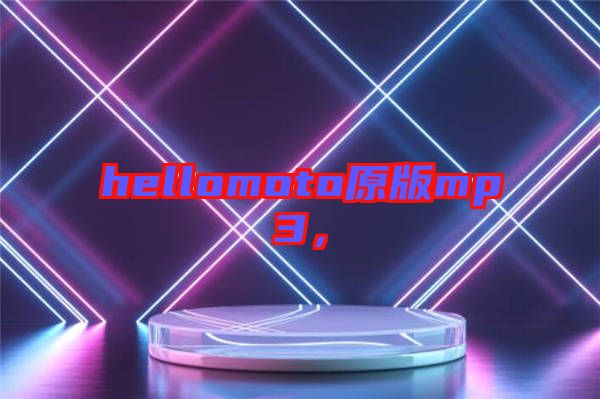 hellomoto原版mp3，
