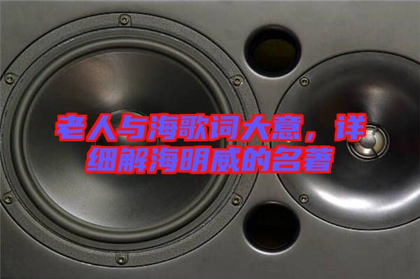 老人與海歌詞大意，詳細(xì)解海明威的名著