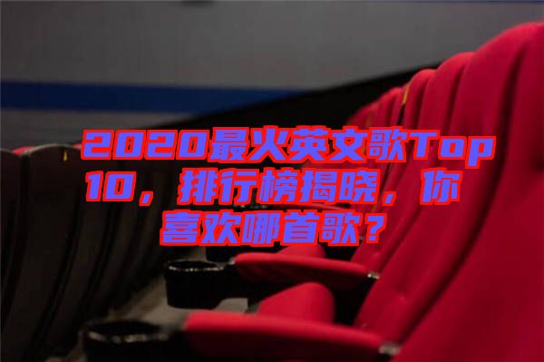 2020最火英文歌Top10，排行榜揭曉，你喜歡哪首歌？