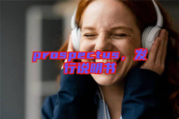 prospectus，發(fā)行說明書