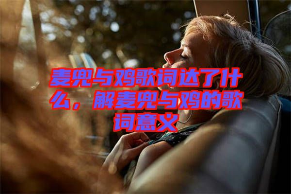 麥兜與雞歌詞達(dá)了什么，解麥兜與雞的歌詞意義
