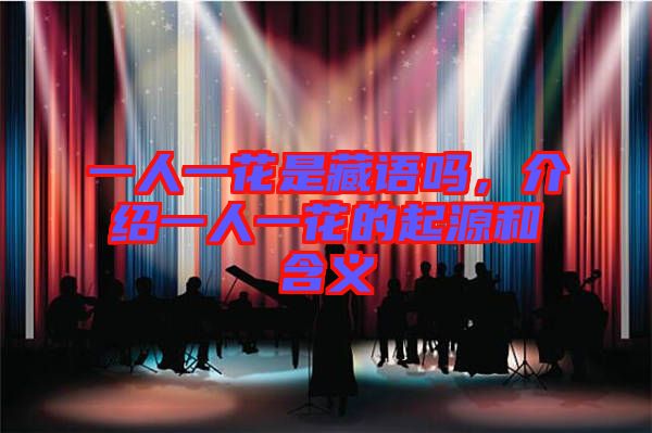 一人一花是藏語嗎，介紹一人一花的起源和含義