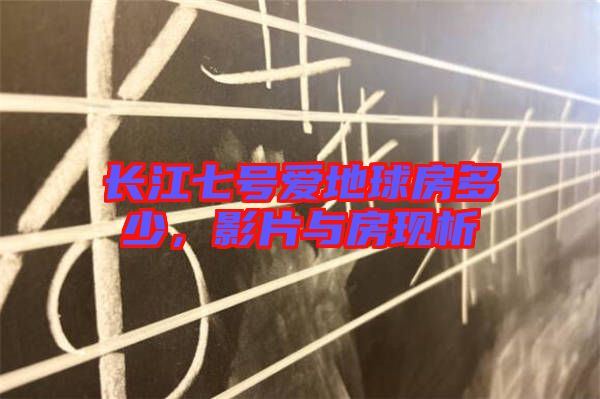 長江七號愛地球房多少，影片與房現(xiàn)析