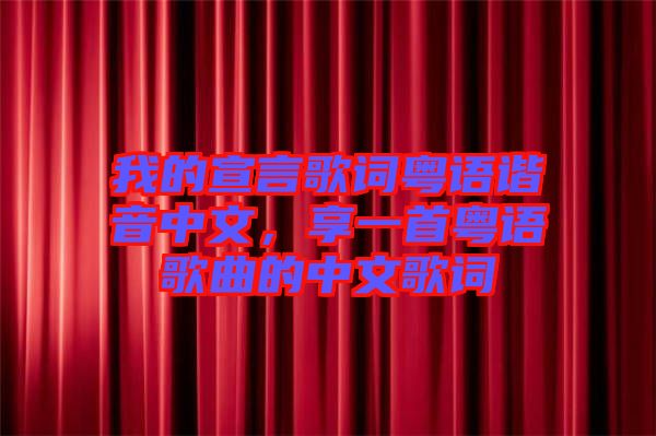 我的宣言歌詞粵語(yǔ)諧音中文，享一首粵語(yǔ)歌曲的中文歌詞