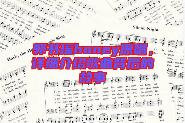 郭書瑤honey原唱，詳細(xì)介紹歌曲背后的故事