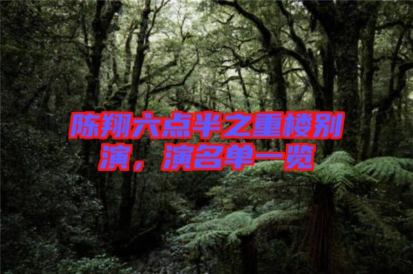 陳翔六點半之重樓別演，演名單一覽