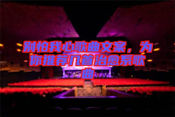 別怕我心歌曲文案，為你推薦幾首治愈系歌曲