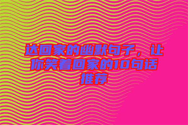達回家的幽默句子，讓你笑著回家的10句話推薦