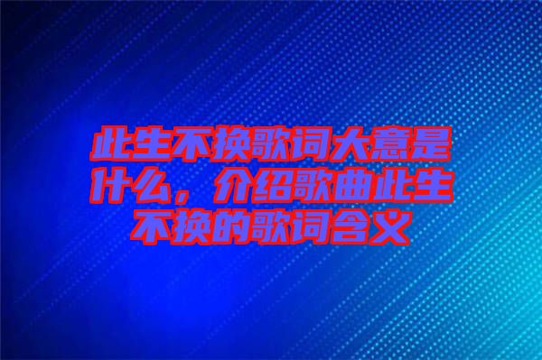 此生不換歌詞大意是什么，介紹歌曲此生不換的歌詞含義