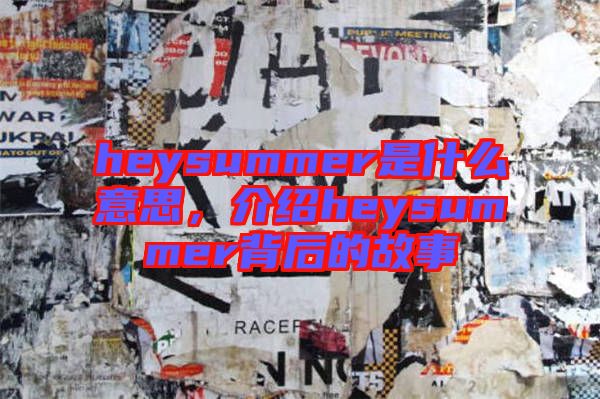 heysummer是什么意思，介紹heysummer背后的故事