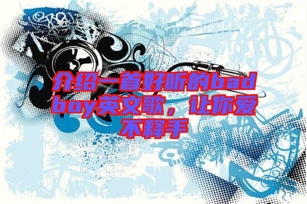 介紹一首好聽的badboy英文歌，讓你愛不釋手
