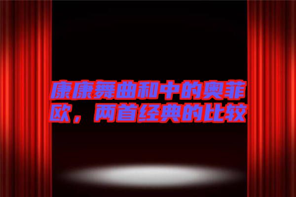 康康舞曲和中的奧菲歐，兩首經(jīng)典的比較
