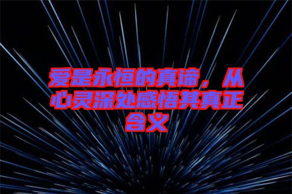 愛(ài)是永恒的真諦，從心靈深處感悟其真正含義