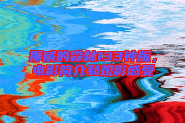 挪威的森林133鐘版，電影簡介和觀影感受