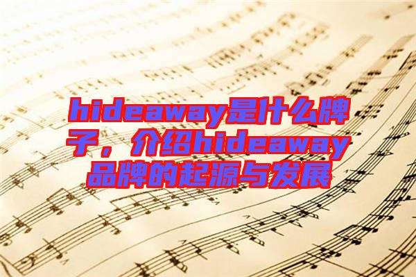 hideaway是什么牌子，介紹hideaway品牌的起源與發(fā)展
