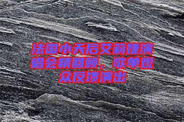 法國小天后艾莉婕演唱會精回顧，歌單觀眾反饋演出