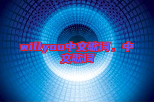 willyou中文歌詞，中文歌詞