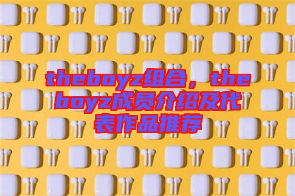 theboyz組合，theboyz成員介紹及代表作品推薦
