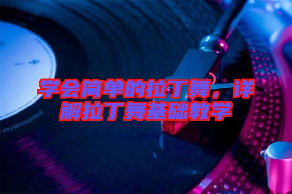學會簡單的拉丁舞，詳解拉丁舞基礎教學