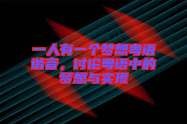 一人有一個(gè)夢(mèng)想粵語(yǔ)諧音，討論粵語(yǔ)中的夢(mèng)想與實(shí)現(xiàn)