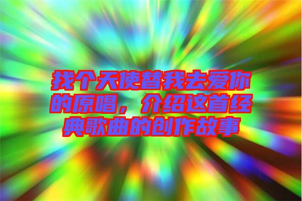 找個(gè)天使替我去愛(ài)你的原唱，介紹這首經(jīng)典歌曲的創(chuàng)作故事