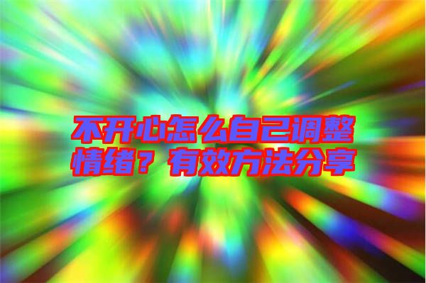 不開心怎么自己調(diào)整情緒？有效方法分享