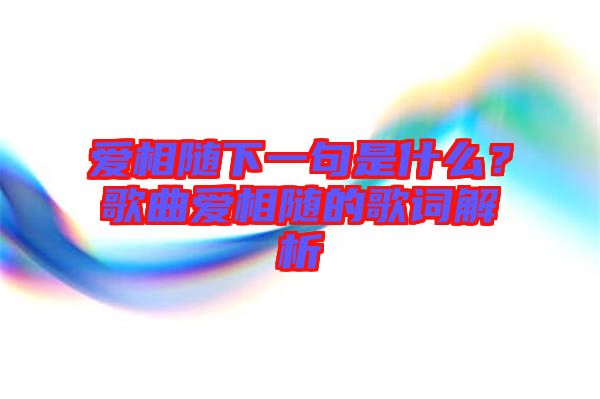 愛(ài)相隨下一句是什么？歌曲愛(ài)相隨的歌詞解析