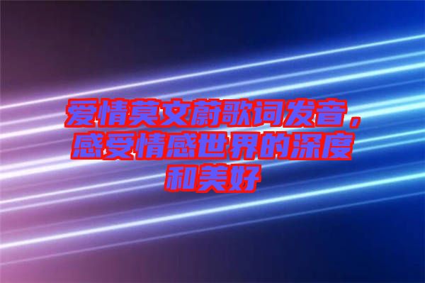 愛情莫文蔚歌詞發(fā)音，感受情感世界的深度和美好
