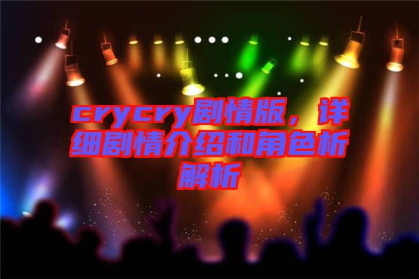 crycry劇情版，詳細(xì)劇情介紹和角色析解析