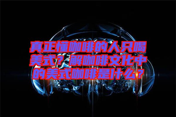 真正懂咖啡的人只喝美式？解咖啡文化中的美式咖啡是什么？