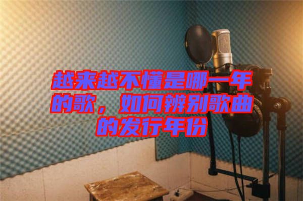 越來越不懂是哪一年的歌，如何辨別歌曲的發(fā)行年份