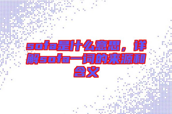 sofa是什么意思，詳解sofa一詞的來源和含義