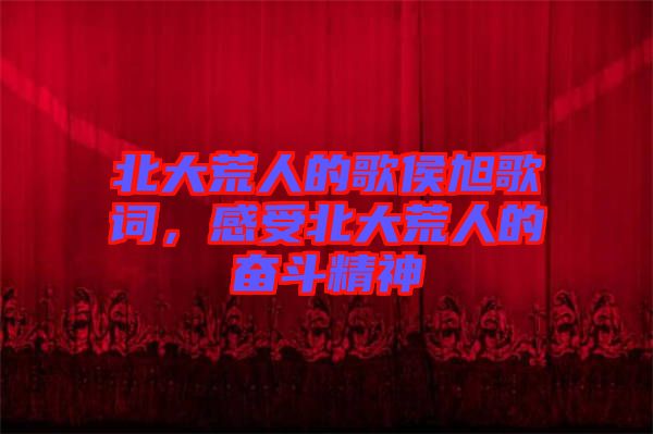 北大荒人的歌侯旭歌詞，感受北大荒人的奮斗精神
