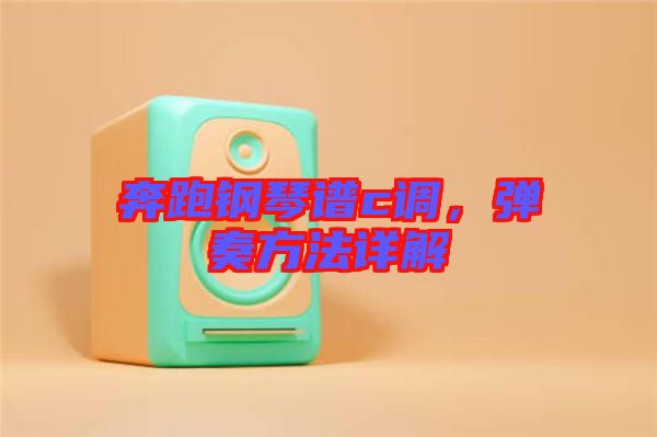 奔跑鋼琴譜c調(diào)，彈奏方法詳解