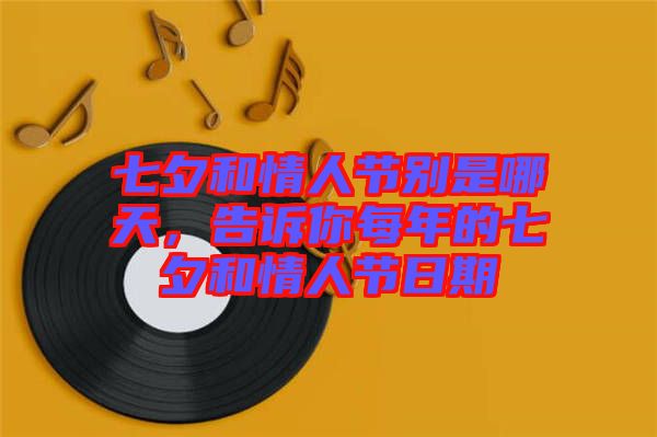 七夕和情人節(jié)別是哪天，告訴你每年的七夕和情人節(jié)日期