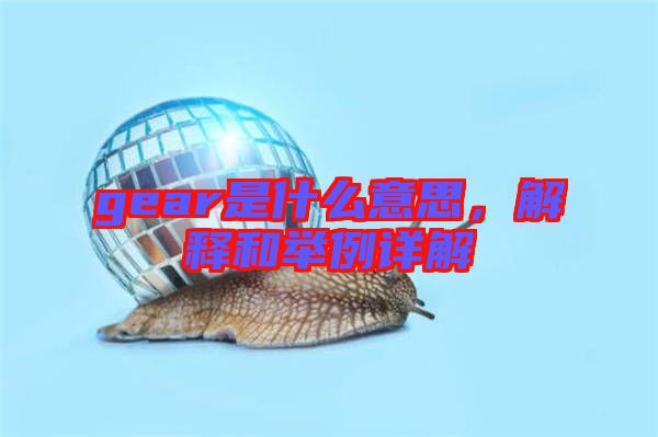 gear是什么意思，解釋和舉例詳解