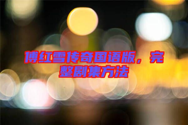 傅紅雪傳奇國語版，完整劇集方法