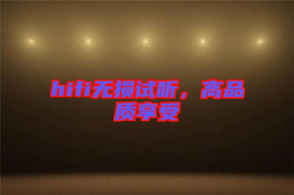 hifi無(wú)損試聽(tīng)，高品質(zhì)享受